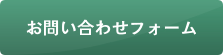 お問い合わせフォームへ