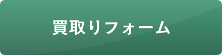 買取りフォームへ