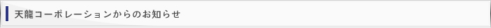 天龍コーポレーションからのお知らせ